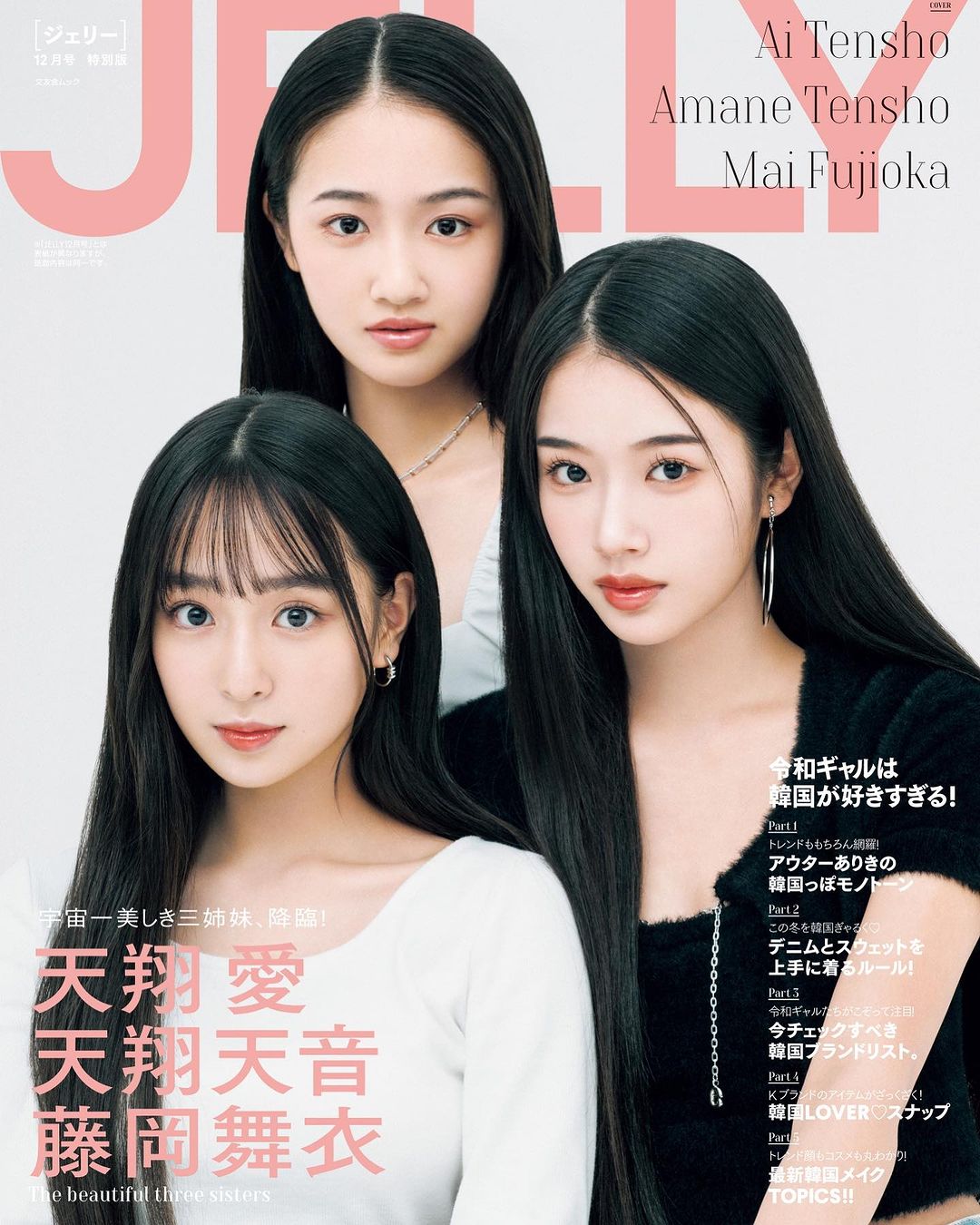 JELLY / 天翔愛、天翔天音、藤岡舞衣