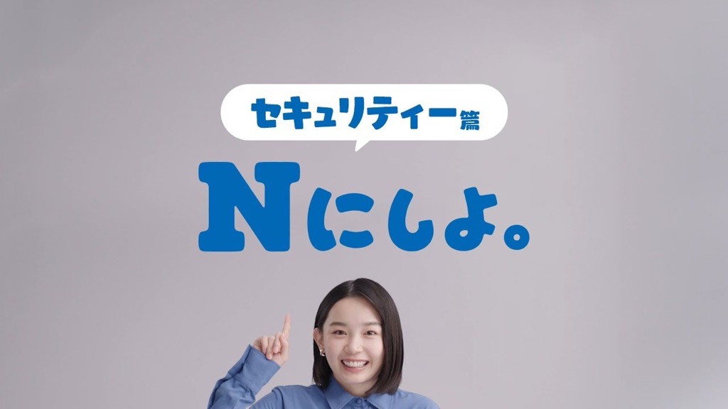 NTT西日本 「Nにしよ。セキュリティー篇」 / 宮崎優