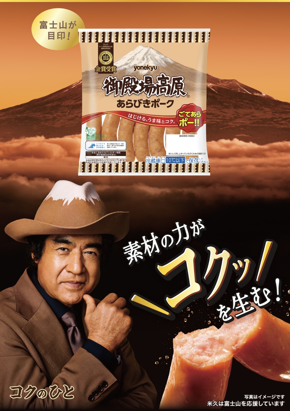 yonekyu 御殿場高原あらびきポーク / 藤岡弘、