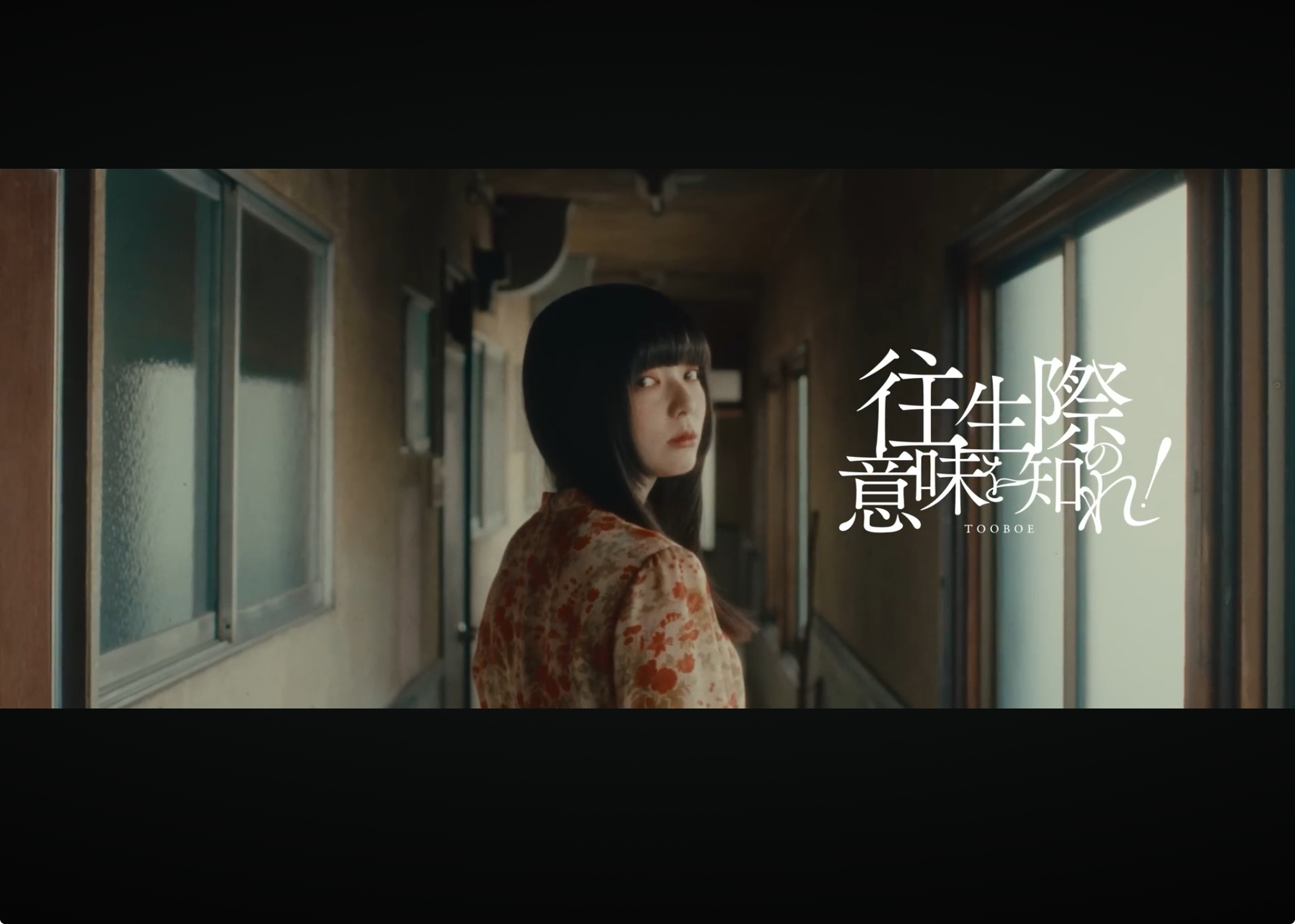 往生際の意味を知れ！ / TOOBOE
