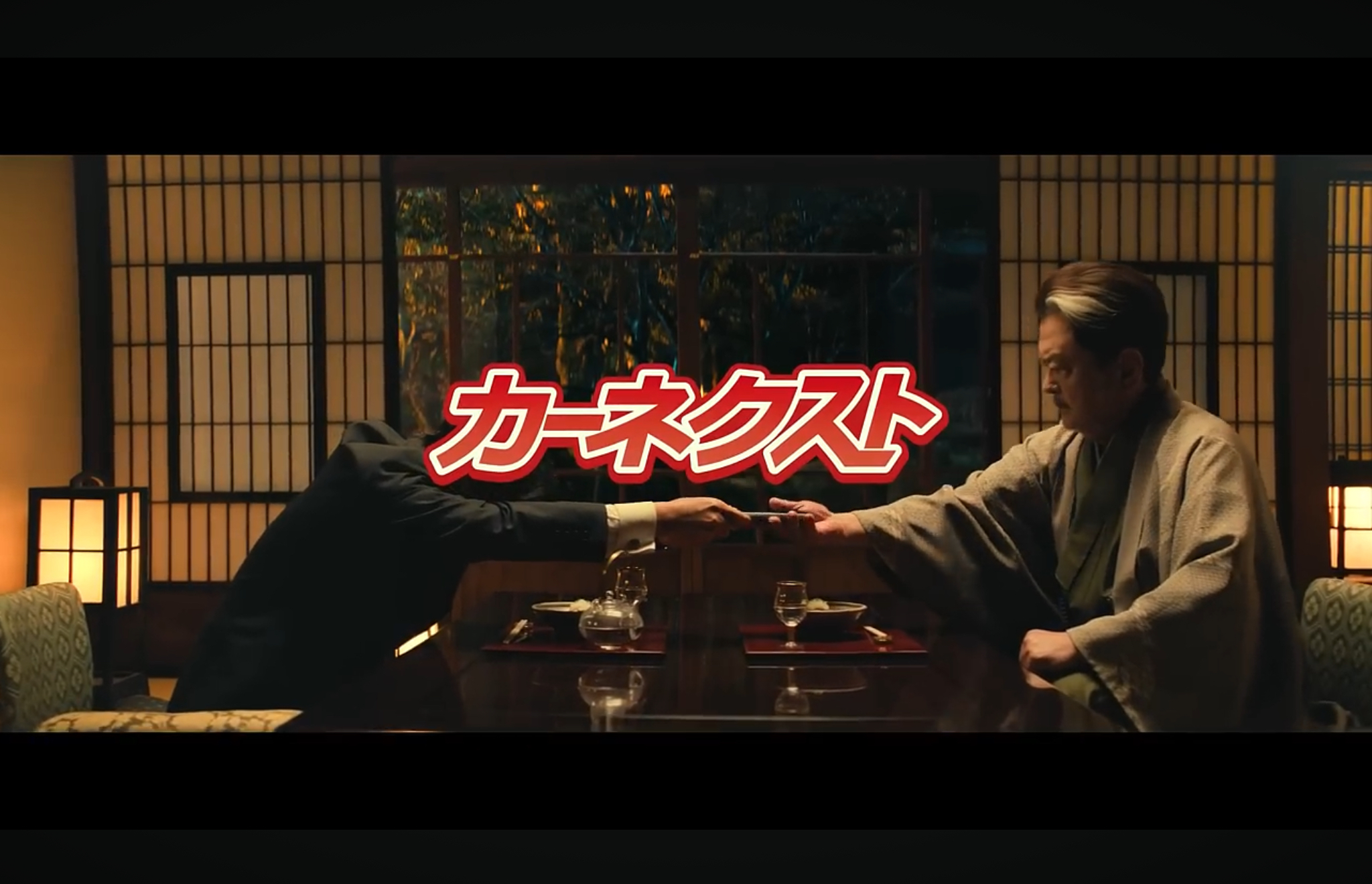 カーネクスト TVCM 「高級料亭篇」