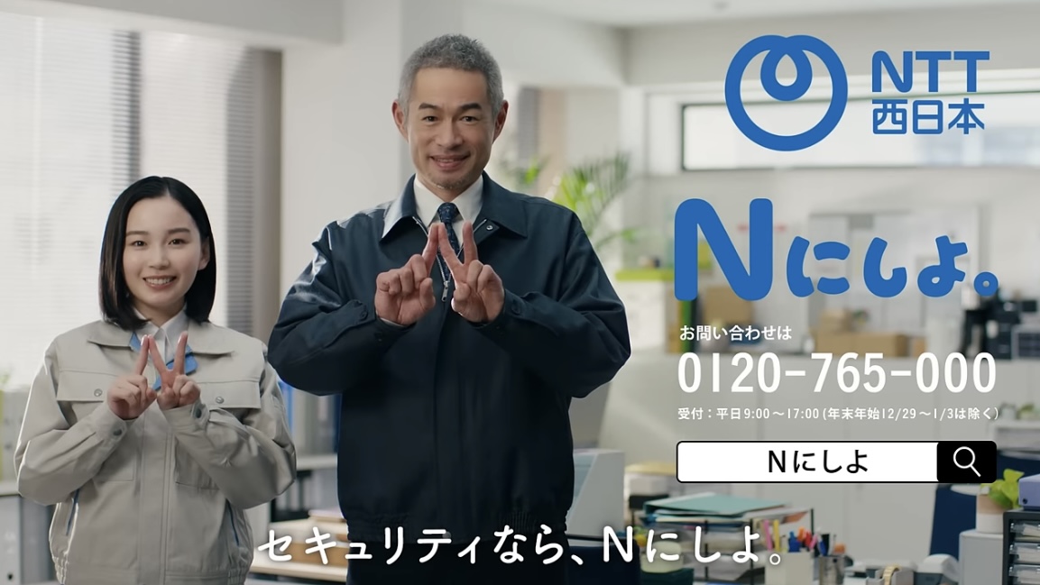 NTT西日本/「Nにしよ。セキュリティ担当、どうしよう？篇」