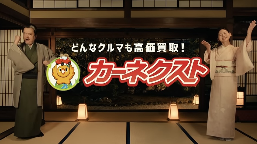 カーネクスト/「高級料亭篇」
