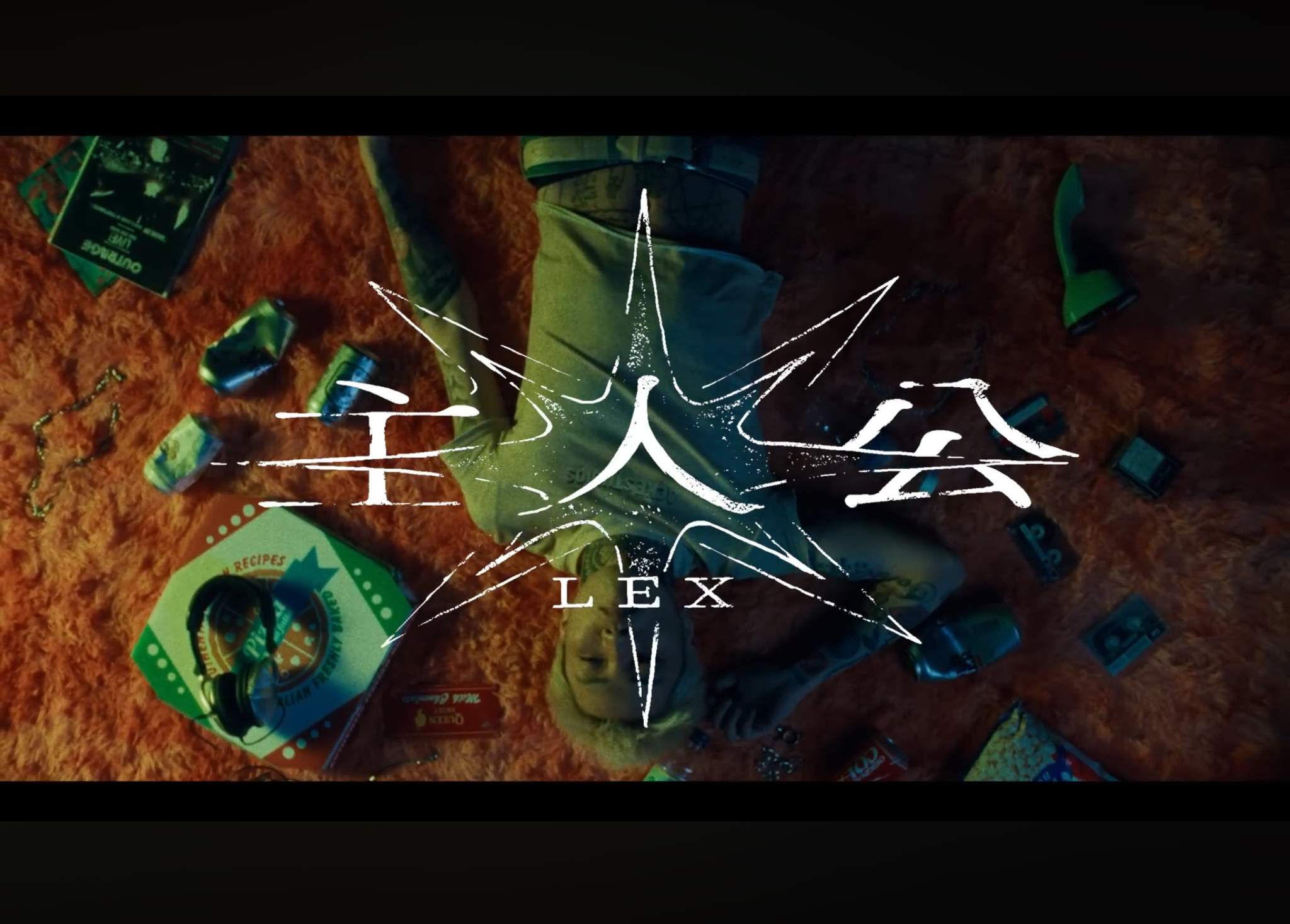 LEX / 主人公(Music Video)