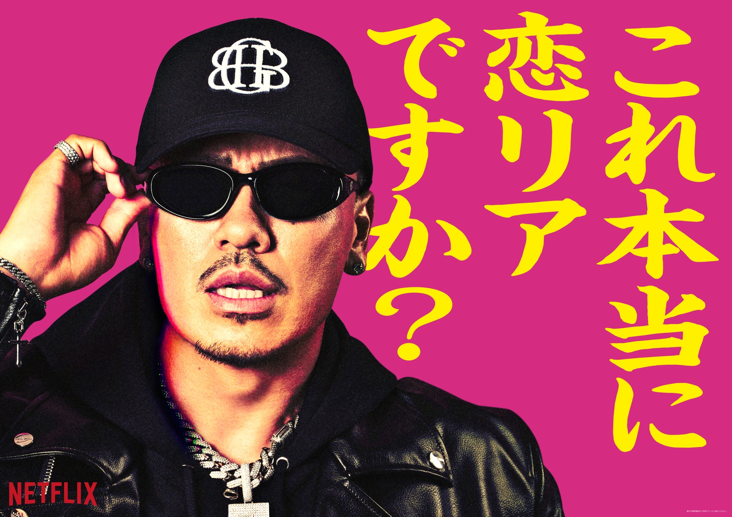 Netflix ラヴ上等 /AK-69