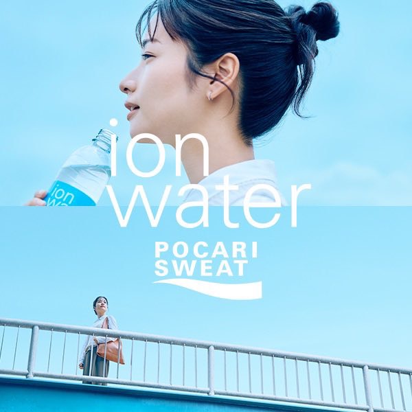 大塚製薬 ion water 「日々に、わたしに、ていねいに。」